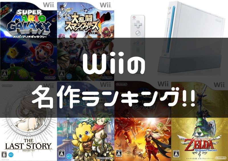 Wiiおすすめソフト55選をランキングで紹介！名作を探している方必見